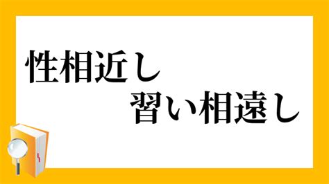 性相近習相遠|論語『性相近きなり』原文・書き下し文・現代語訳